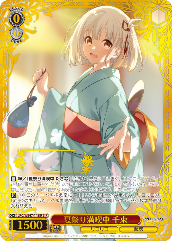 LRC/WE47-14SIR - 夏祭りの満喫中 千束